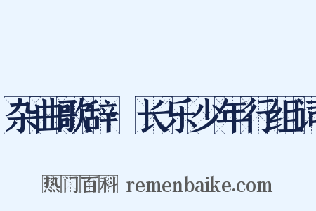杂曲歌辞·长乐少年行组词是什么意思的图片